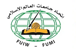 عضوية اتحاد جامعات العالم الإسلامي